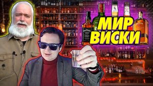 АлкоСтрим | Выбираем Виски и Пробуем  | 1-й Образовательный Алкогольный Канал