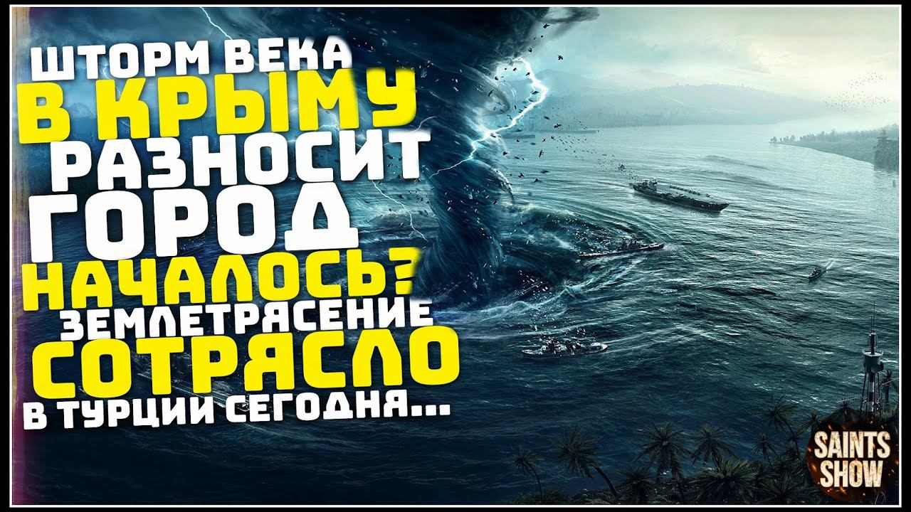 Землетрясение Сегодня, Новости Сегодня, Турция Шторм Крым, Торнадо 27 Ноября! Катаклизмы за неделю