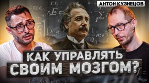 Кузнецов. Как работает мозг и можно ли его взломать? Как стать умным и решительным?