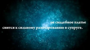К чему снится свадебное платье замужней женщине — Онлайн Сонник Эксперт