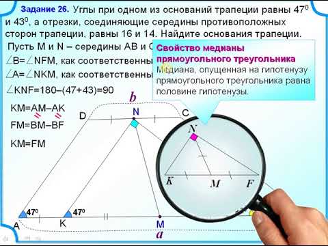 Отрезки соединяющие середины противоположных сторон. Углы при одном из оснований трапеции равны 47 и 43. Углы при одном из оснований трапеции равны 47. Углы при одном из оснований трапеции. Отрезки соединяющие середины противоположных сторон трапеции.