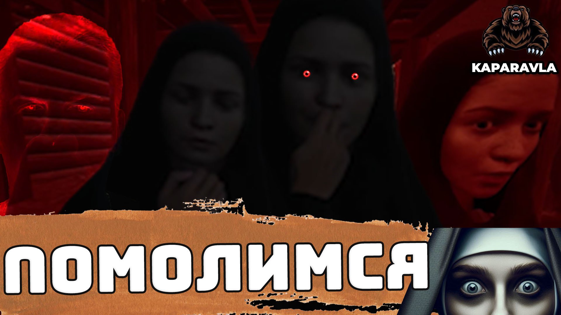 НАДО БОЛЬШЕ МОЛИТЬСЯ  │Indika #2