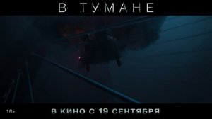 В тумане  _Тизер-трейлер (рус. 2024)