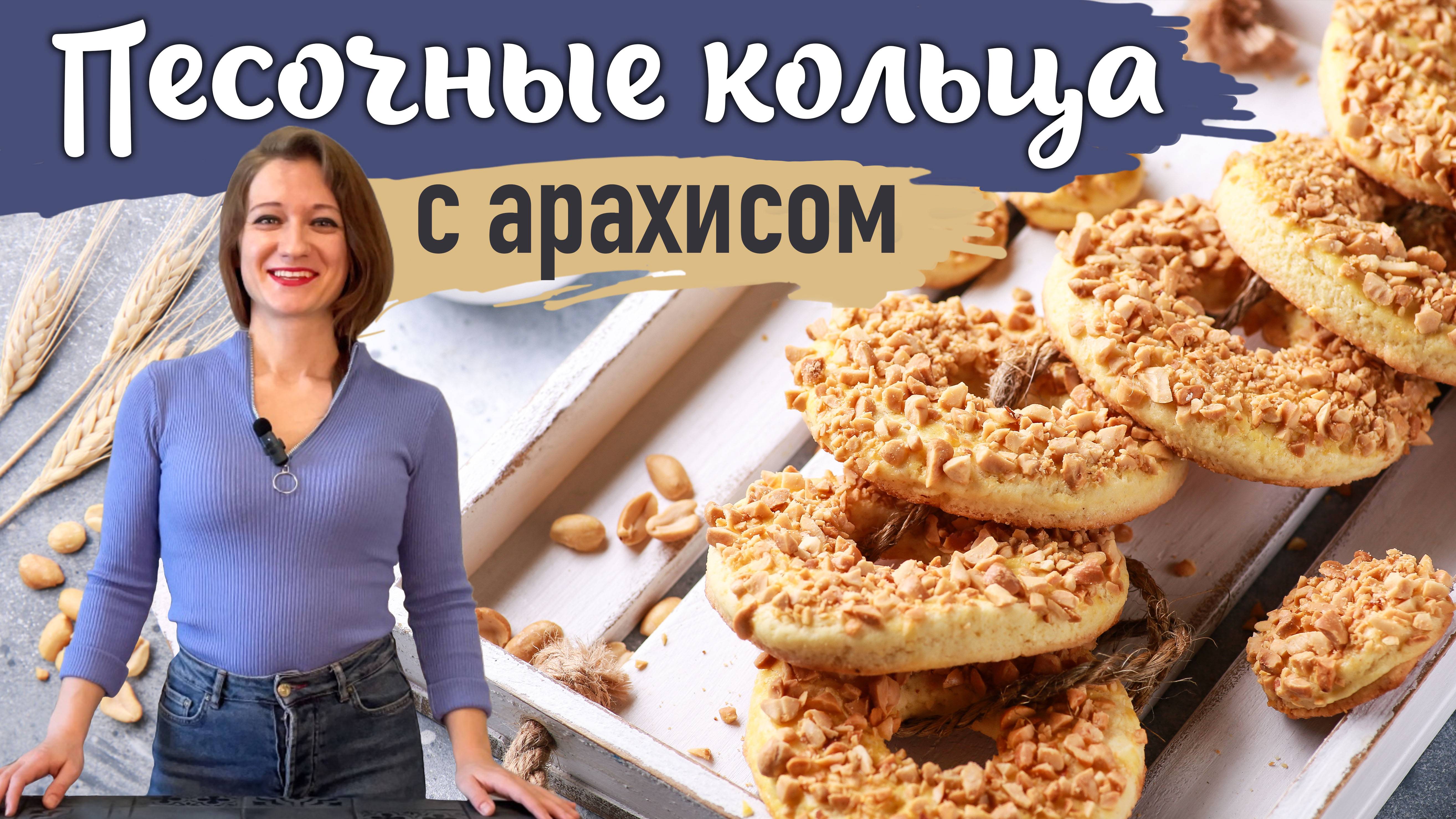 ПЕСОЧНЫЕ КОЛЬЦА С АРАХИСОМ