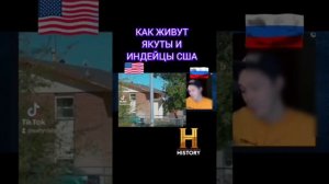 Сравним как живут якуты и индейцы США. #история