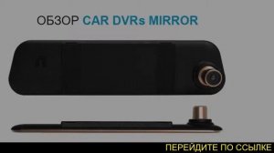 Зеркало видеорегистратор dvr