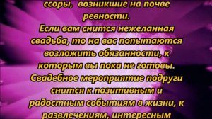 К чему снится свадьба