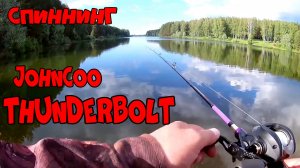 Спиннинг JohnCoo -ThunderBolt 210. Бюджетный кастинговый комплект.