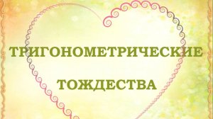 Тождества тригонометрические