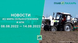 Новости из мира сельхозтехники и АПК выпуск 08.08.2022 — 14.08.2022. Итоги недели