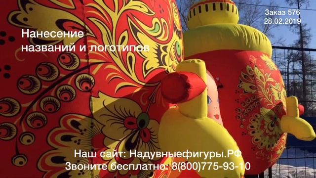 Декорации на масленицу. Самовары и матрешка. Производитель: 8(800)775-93-10 смотреть онлайн