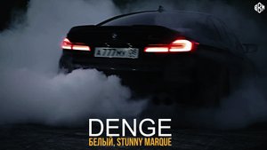 Белый, Stunny Marque - Denge (ПРЕМЬЕРА 2022)