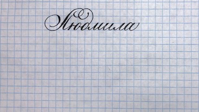 Имя Людмила, как написать красиво.