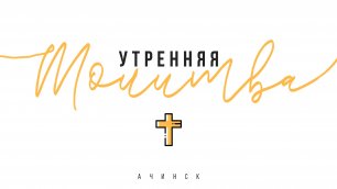 Утренняя молитва 30.5.2022 l Прославление. Ачинск