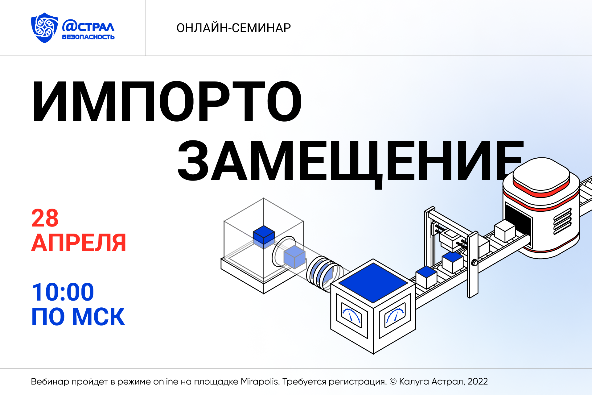 Вебинар Импортозамещение 28.04.2022
