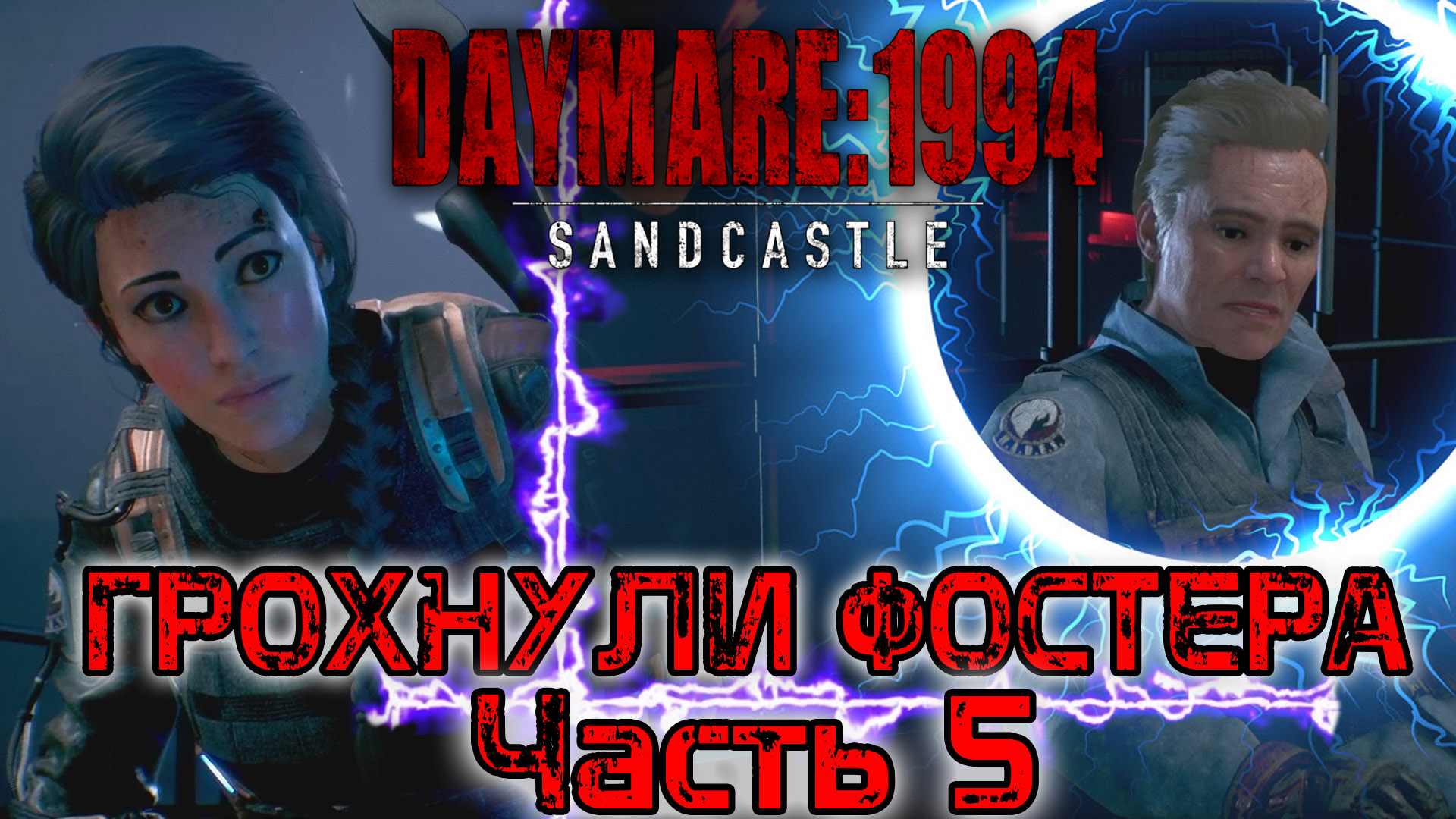 Daymare 1994 Sandcastle. Грохнули Фостера. Возвращаемся в подземелье. Прохождение - часть 5.