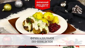 Фрикадельки по-шведски | ПРОДУКТЫ ЕРМОЛИНО – Вкусные рецепты