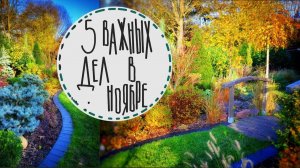 Секреты посадки луковичных Мама в гостяхУдобрение для газона Осенние пресадкиЯркая осень в саду