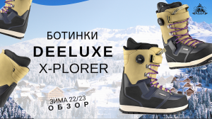 Ботинки Deeluxe X-Plorer: обзор
