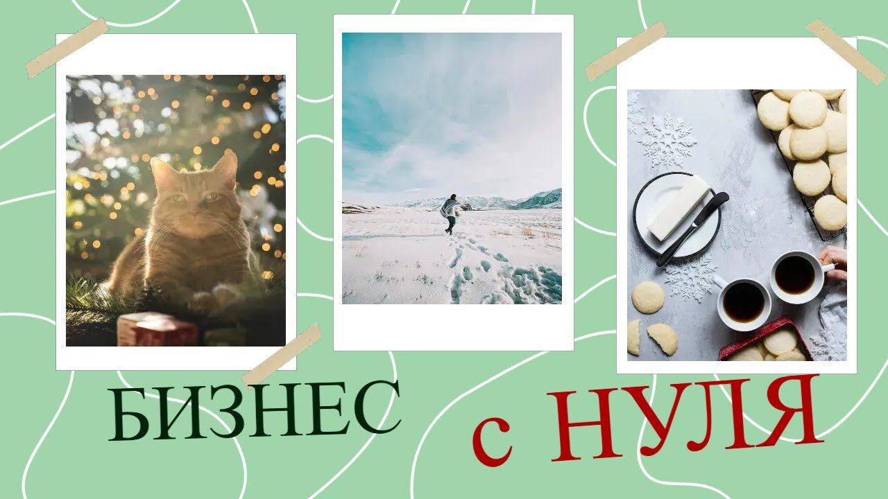 Как начать бизнес с нуля? Пошаговая инструкция