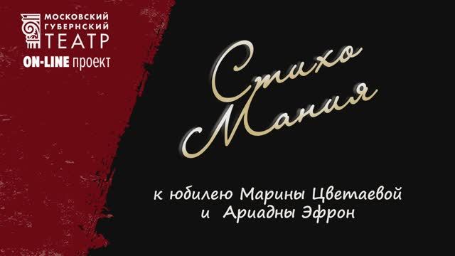 СтихоМания. К юбилеям Марины Цветаевой и Ариадны Эфрон