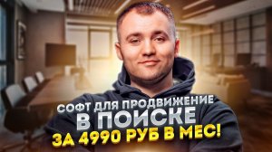 Новый конфиг! Заявки будут 100%! Инфа для новичков и софт за 5000 руб в мес!