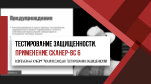 Применение Сканер-ВС 6 | Современная кибератака и подходы к тестированию защищенности