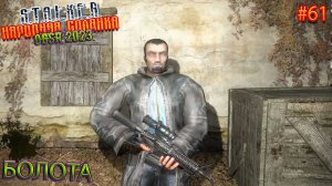 БОЛОТА | STALKER НАРОДНАЯ СОЛЯНКА OGSR 2023 | Серия 61