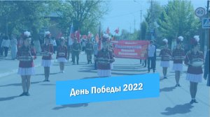 Праздничные мероприятия, посвященные Дню Победы 2022