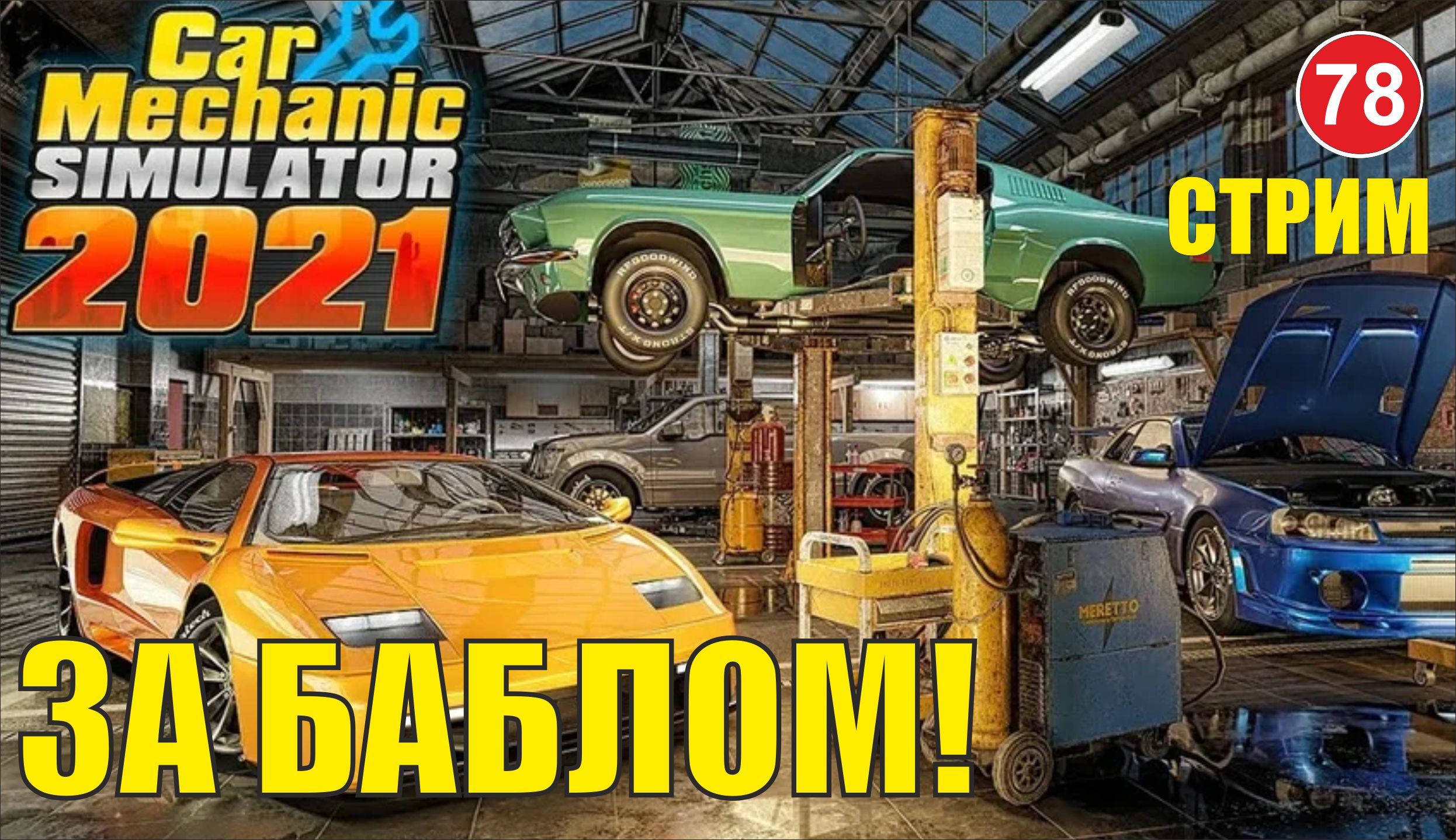 Car Mechanic Simulator 2021 -  За баблом