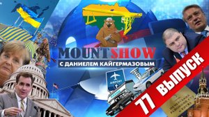 Шуганулись подъемного крана! MOUNT SHOW #77