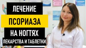 Лечение Псориаза Ногтей. Эффективные лекарства и таблетки от псориаза на ногтях