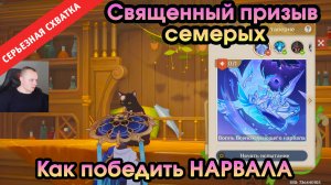 Геншин Импакт ➤ СЕРЬЁЗНАЯ СХВАТКА ➤ Как победить НАРВАЛА ➤ Прохождение игры Genshin Impact