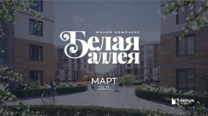 Ход строительства ЖК «Белая аллея» — март