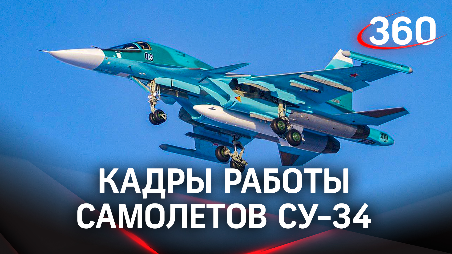 Круглосуточное сопровождение: Минобороны показало кадры работы самолетов Су-34
