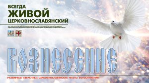 "...ВОЗНЕСЛСЯ ЕСИ ВО СЛАВЕ..." (Вознесение Господне)