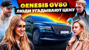 Заклеили шильдики и поставили Genesis GV80 в людном месте. Реакция прохожих