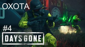 ОХОТА открыта - на НАС в DAYS GONE #4 Жизнь после