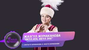 Жазгул Жумаканова - Окул ата, окул эне / Жаны ыр 2022
