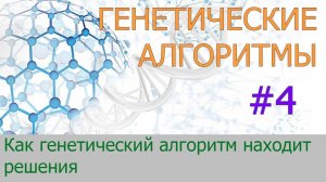 #4. Как генетический алгоритм находит решения. Преимущества и недостатки | Генетические алгоритмы