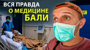 МЕДИЦИНА НА БАЛИ - ВАЖНО ЗНАТЬ ⁄⁄ ПЛЮСЫ И МИНУСЫ;  Цены, Страховки, Роды, Детская медицина на Бали