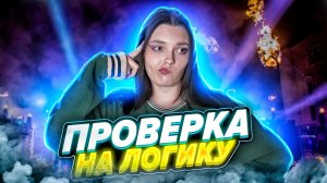 ШОУ "ПРОВЕРКА НА ЛОГИКУ" #2