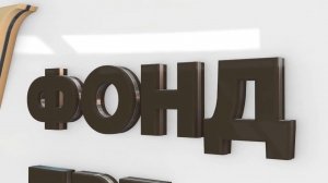 3D заставка для Фонда президентских грантов