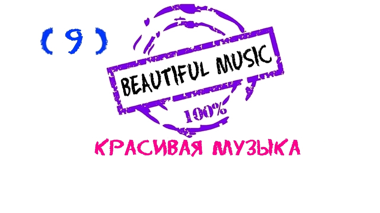 Emotional music, Beautiful music, Эмоциональная музыка, Красивая музыка, Most Beautiful Music