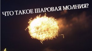 Что такое ШАРОВАЯ МОЛНИЯ?