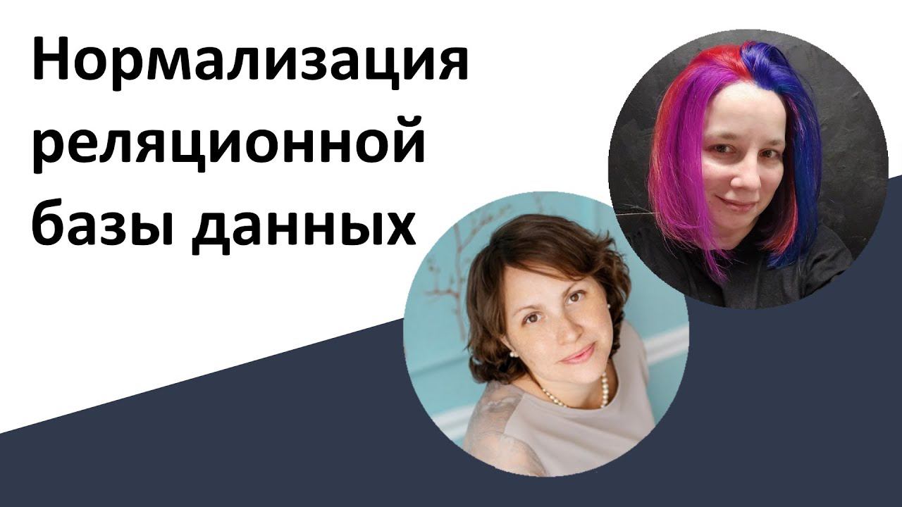 Базы данных: Нормализация реляционной базы данных