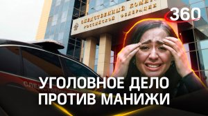 Возбудят ли уголовное дело против Манижи? Заявление поступило в СК