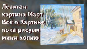 Левитан картина Март (Всё о Картине пока рисуем мини копию )