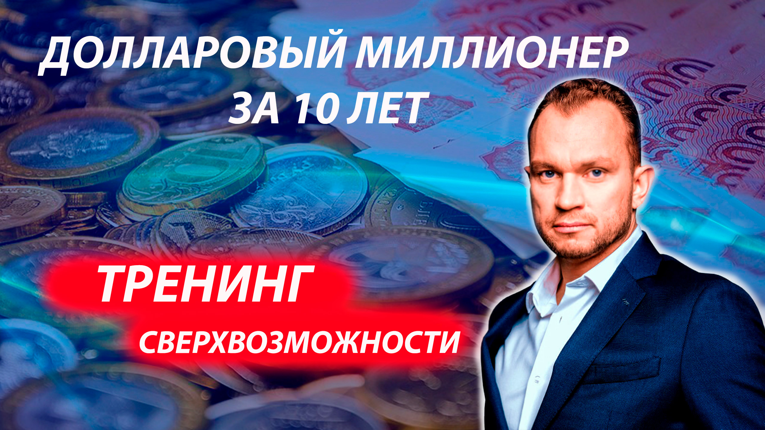 Создать капитал 1 млн долларов за 10 лет с Максимом Темченко? ОБЗОР ТРЕНИНГА СВЕРХВОЗМОЖНОСТИ".
