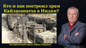 Кто и как построил храм Кайласанатха в Индии?